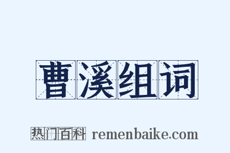 曹溪组词是什么意思的图片